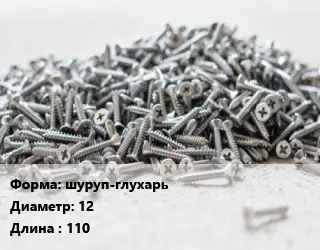 Шуруп шуруп-глухарь 12х110 оцинкованный ГОСТ: DIN 571